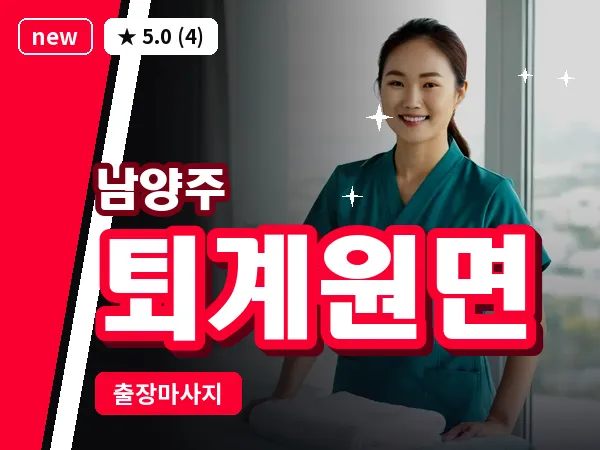 경기 남양주시 퇴계원면 출장 힐링 마사지