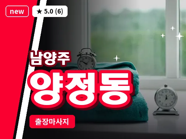 경기 남양주시 양정동 출장 힐링 마사지