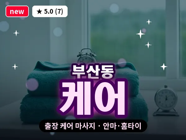 경기 오산시 부산동 출장 케어 마사지