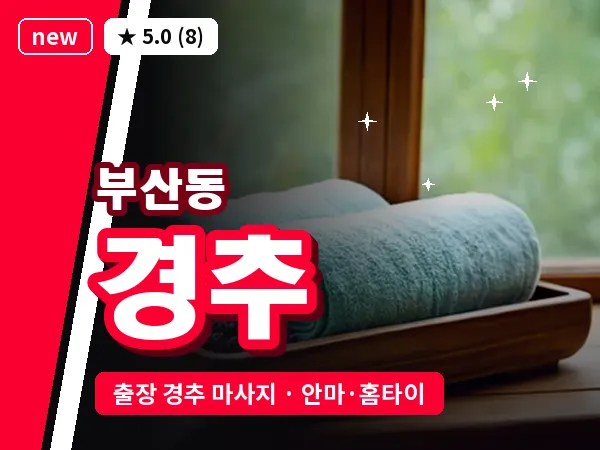 경기 오산시 부산동 출장 경추 마사지