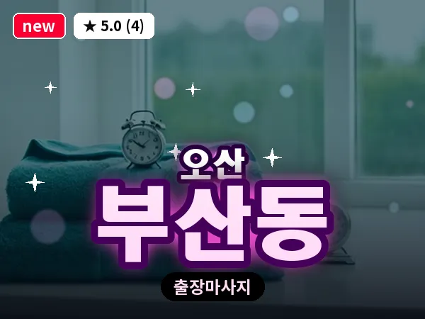 경기 오산시 부산동 출장 아로마테라피 마사지