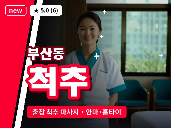 경기 오산시 부산동 출장 척추 마사지