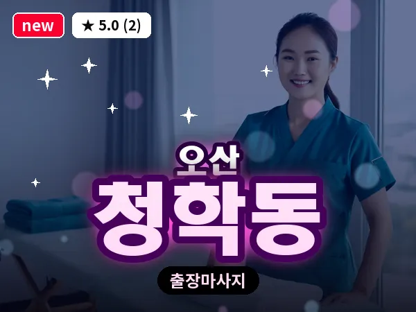 경기 오산시 청학동 출장 아로마테라피 마사지