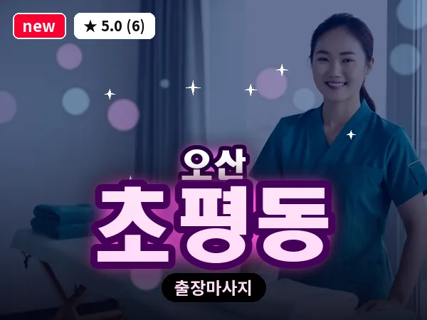 경기 오산시 초평동 출장 아로마테라피 마사지