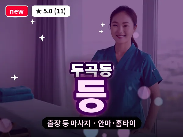 경기 오산시 두곡동 출장 등 마사지
