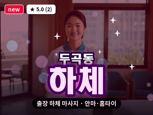 경기 오산시 두곡동 출장 하체 마사지
