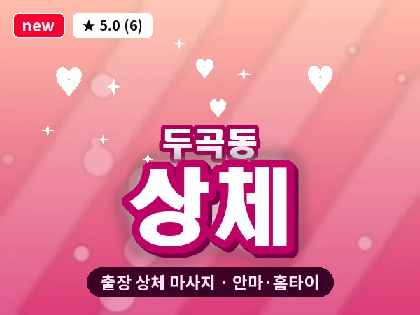 경기 오산시 두곡동 출장 상체 마사지