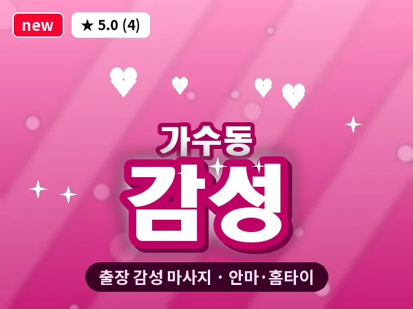 경기 오산시 가수동 출장 감성 마사지
