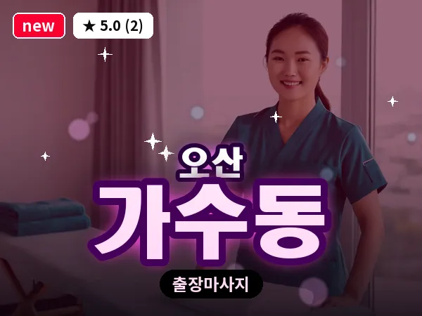 경기 오산시 가수동 출장 아로마테라피 마사지