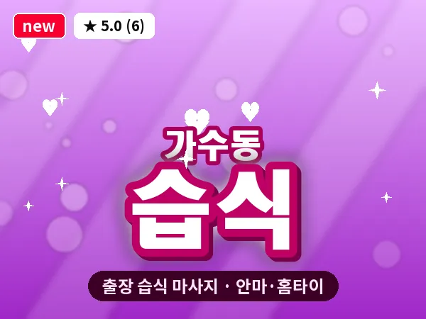 경기 오산시 가수동 출장 습식 마사지