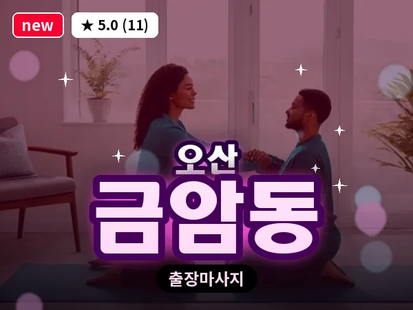 경기 오산시 금암동 출장 아로마테라피 마사지