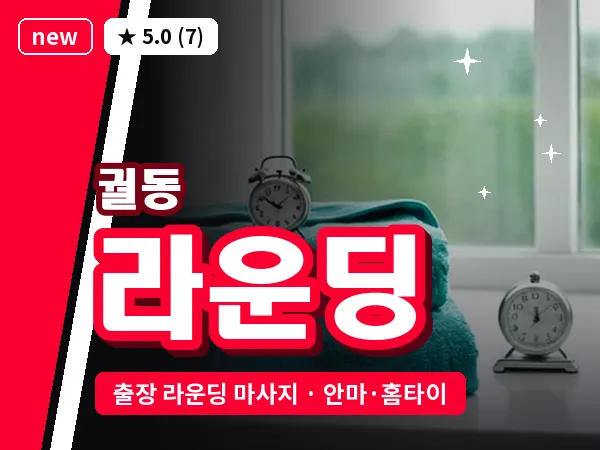 경기 오산시 궐동 출장 라운딩 마사지