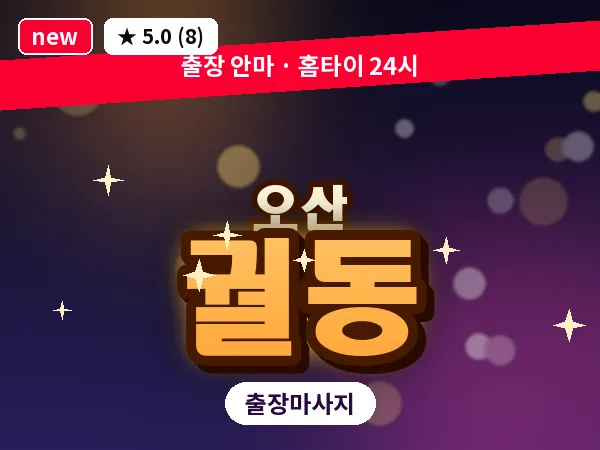 경기 오산시 궐동 출장 아로마테라피 마사지