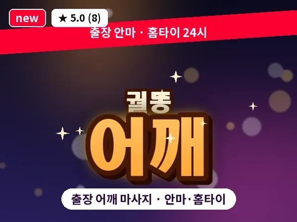 경기 오산시 궐동 출장 어깨 마사지