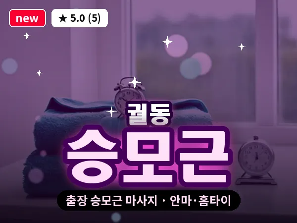 경기 오산시 궐동 출장 승모근 마사지