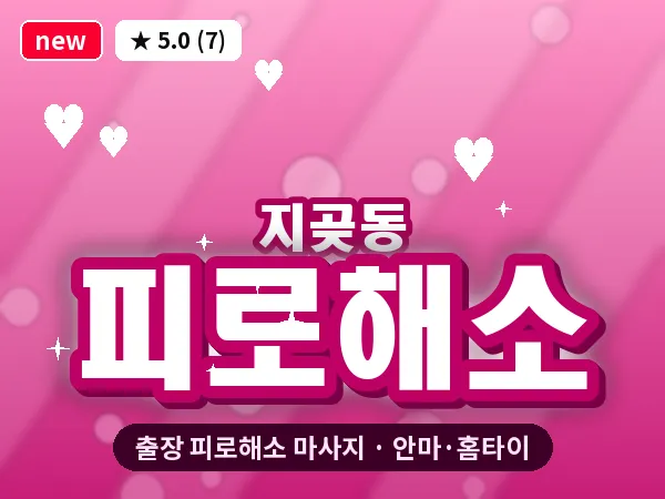 경기 오산시 지곶동 출장 피로해소 마사지