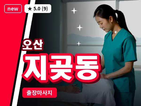 경기 오산시 지곶동 출장 아로마테라피 마사지