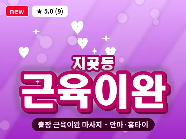 경기 오산시 지곶동 출장 근육이완 마사지