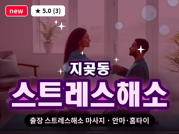 경기 오산시 지곶동 출장 스트레스해소 마사지