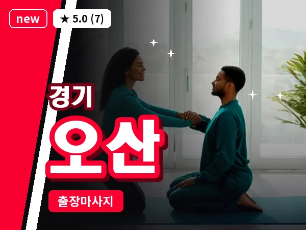 경기 오산 출장 지압 마사지
