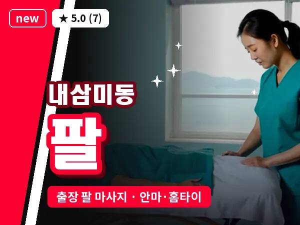 경기 오산시 내삼미동 출장 팔 마사지