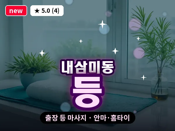 경기 오산시 내삼미동 출장 등 마사지
