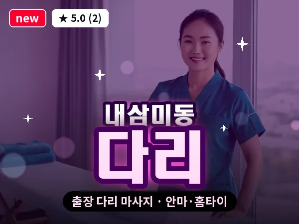 경기 오산시 내삼미동 출장 다리 마사지