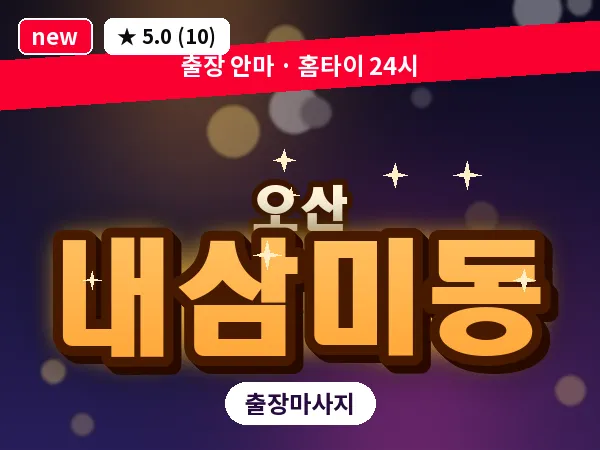 경기 오산시 내삼미동 출장 아로마테라피 마사지