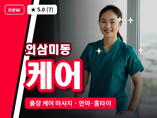 경기 오산시 외삼미동 출장 케어 마사지