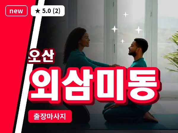 경기 오산시 외삼미동 출장 아로마테라피 마사지