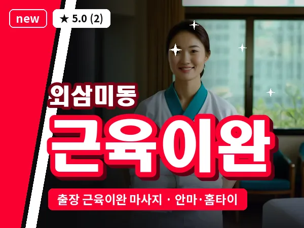 경기 오산시 외삼미동 출장 근육이완 마사지
