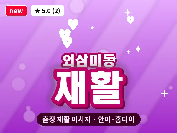 경기 오산시 외삼미동 출장 재활 마사지