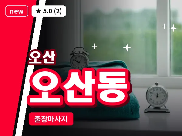 경기 오산시 오산동 출장 아로마테라피 마사지