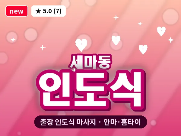 경기 오산시 세마동 출장 인도식 마사지