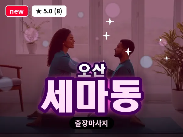 경기 오산시 세마동 출장 아로마테라피 마사지