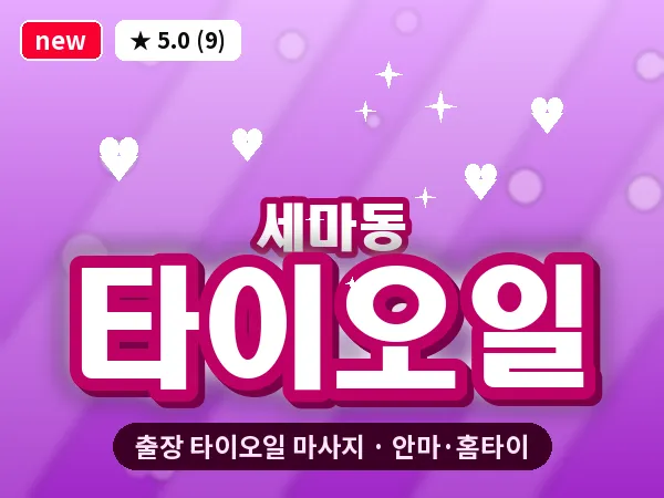 경기 오산시 세마동 출장 타이오일 마사지