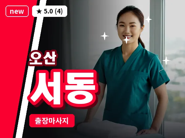 경기 오산시 서동 출장 아로마테라피 마사지