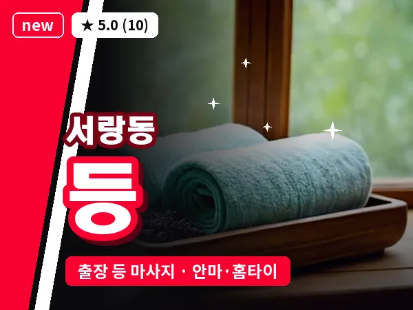 경기 오산시 서랑동 출장 등 마사지