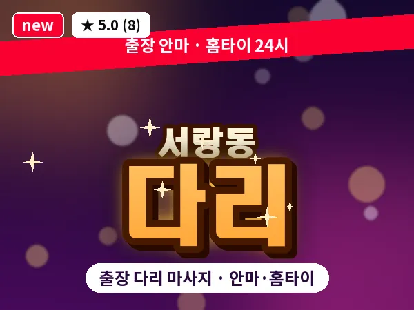 경기 오산시 서랑동 출장 다리 마사지
