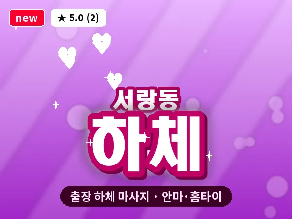 경기 오산시 서랑동 출장 하체 마사지