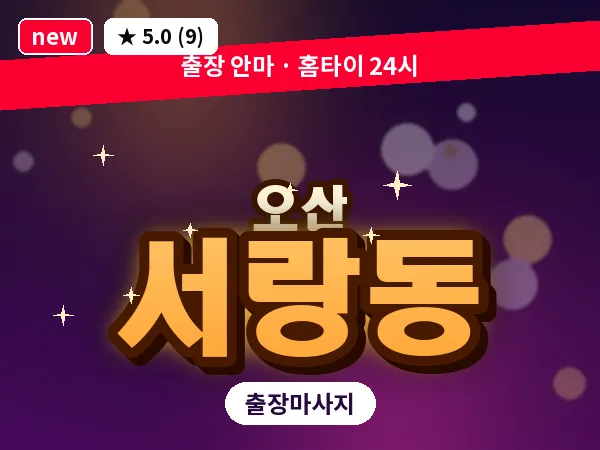 경기 오산시 서랑동 출장 아로마테라피 마사지