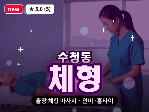 경기 오산시 수청동 출장 체형 마사지