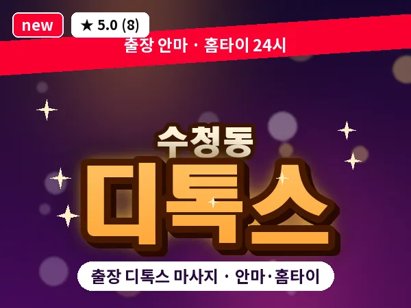 경기 오산시 수청동 출장 디톡스 마사지