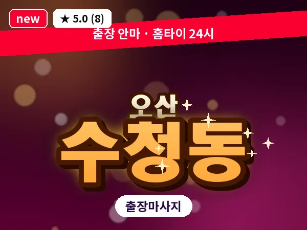 경기 오산시 수청동 출장 아로마테라피 마사지