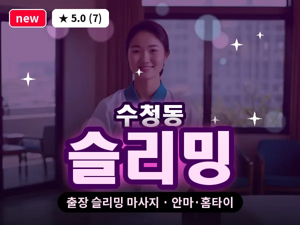경기 오산시 수청동 출장 슬리밍 마사지