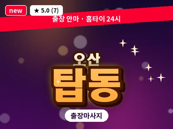 경기 오산시 탑동 출장 아로마테라피 마사지