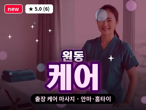 경기 오산시 원동 출장 케어 마사지