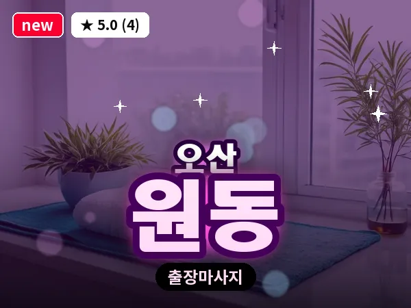 경기 오산시 원동 출장 아로마테라피 마사지