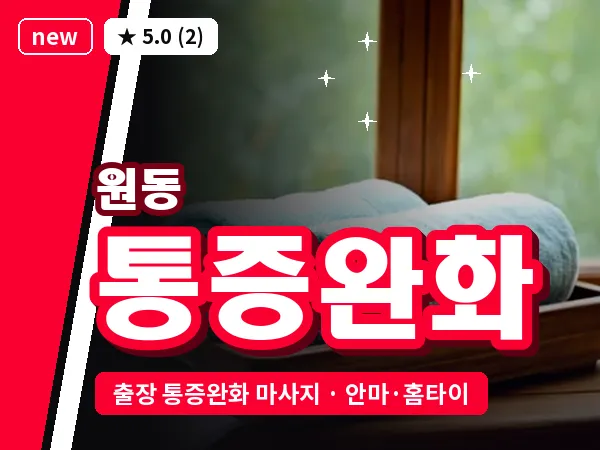 경기 오산시 원동 출장 통증완화 마사지