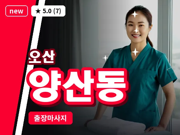 경기 오산시 양산동 출장 아로마테라피 마사지